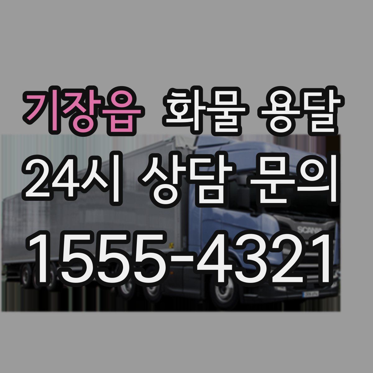 기장읍 화물 용달