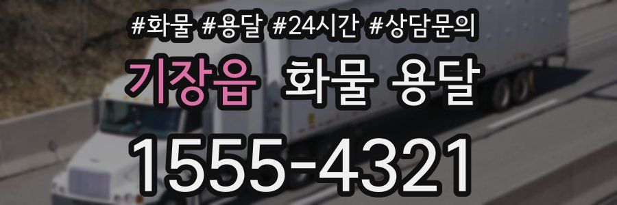 기장읍 화물 용달