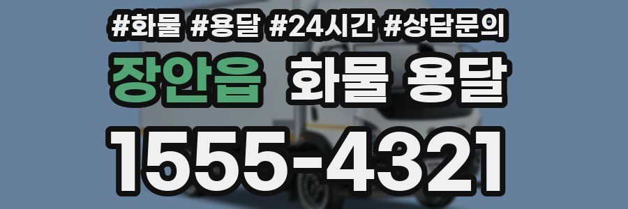 장안읍 화물 용달