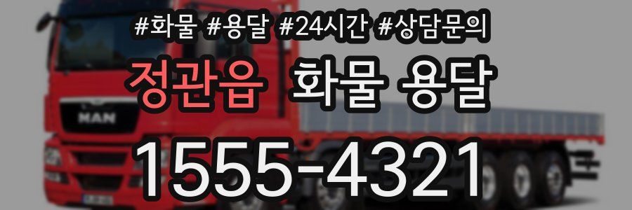 정관읍 화물 용달