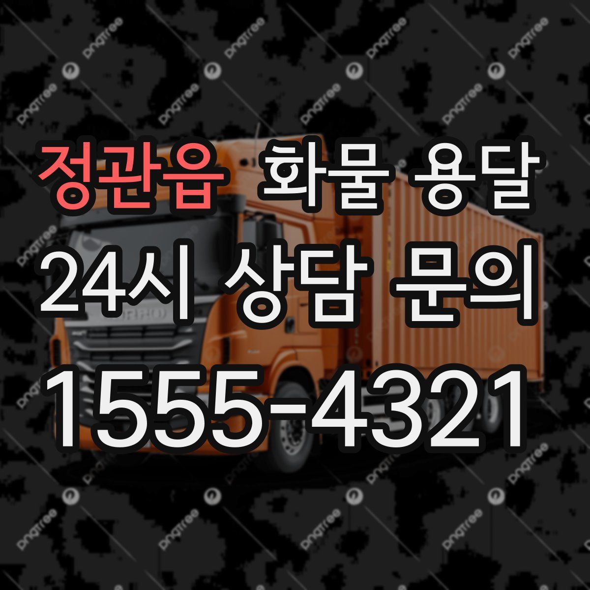 정관읍 화물 용달