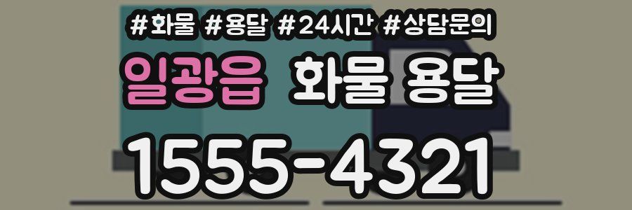 일광읍 화물 용달