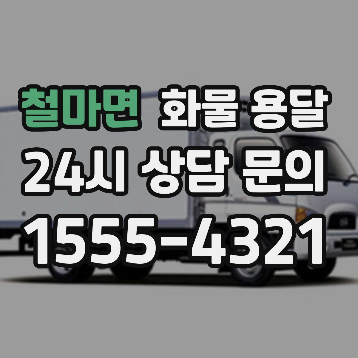 철마면 화물 용달