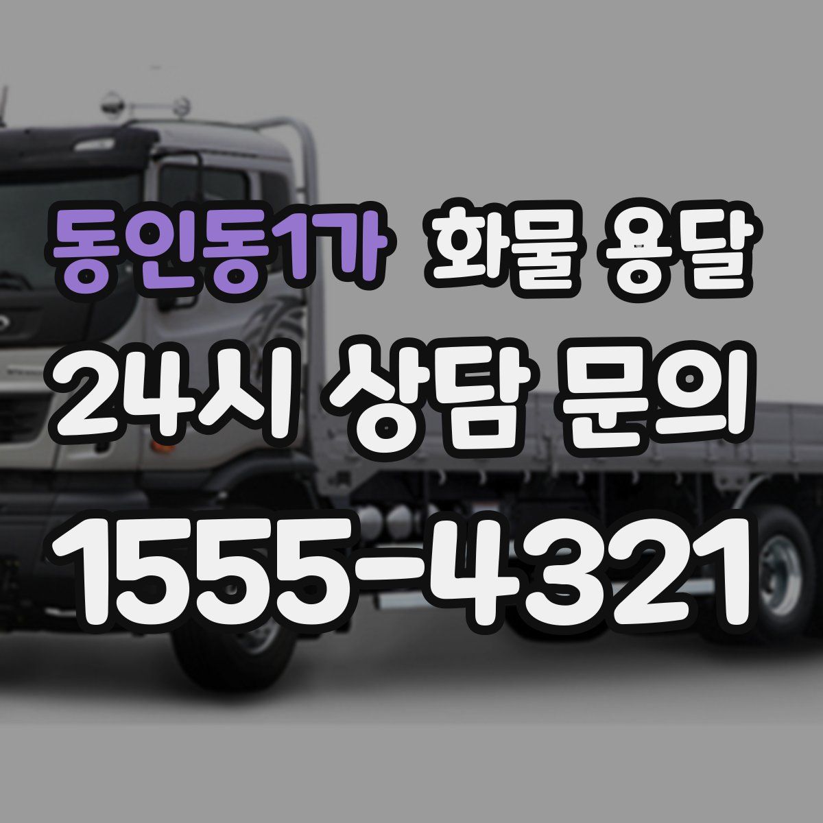 동인동1가 화물 용달