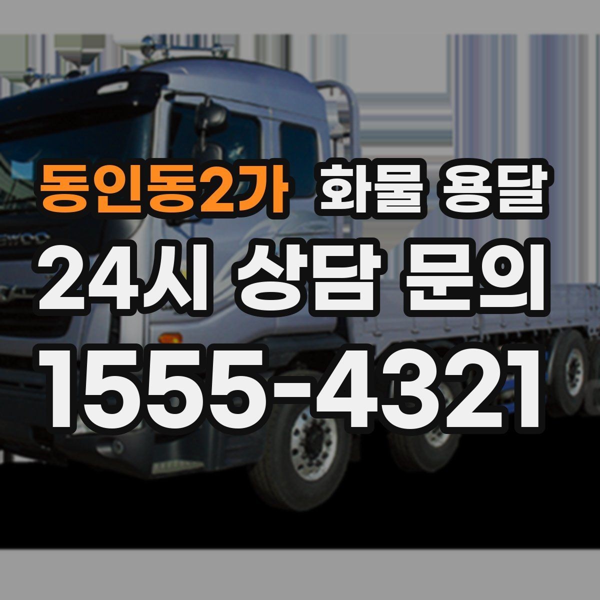 동인동2가 화물 용달 정기 운송을 맡기면 좋은 업종 정리