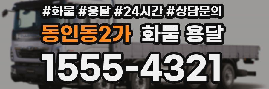 동인동2가 화물 용달