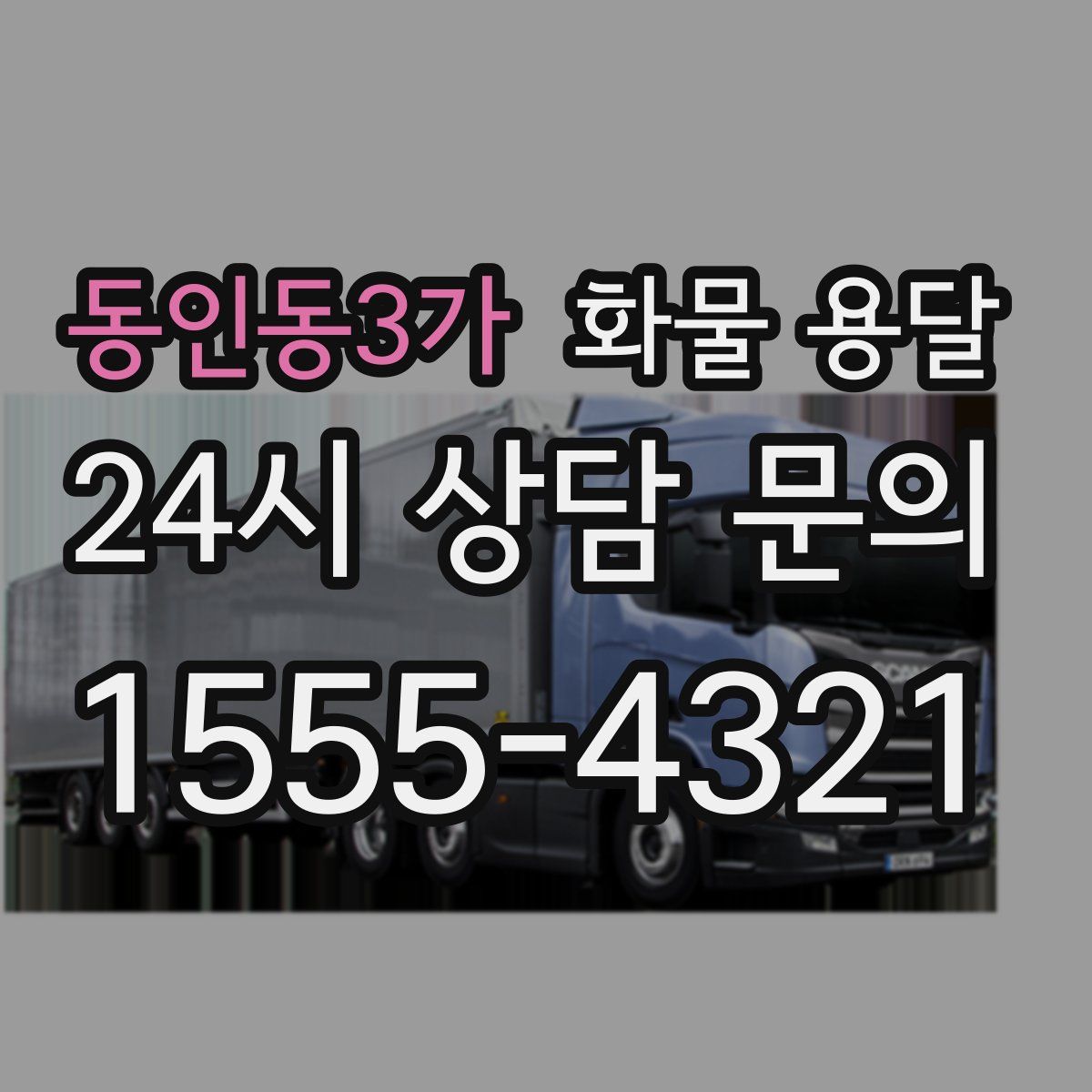 동인동3가 화물 용달