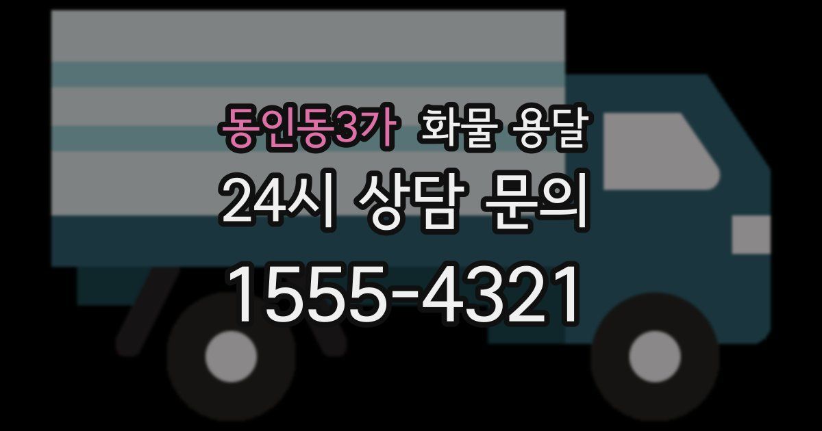 동인동3가 화물 용달