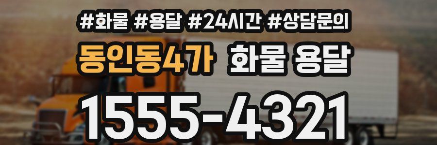 동인동4가 화물 용달