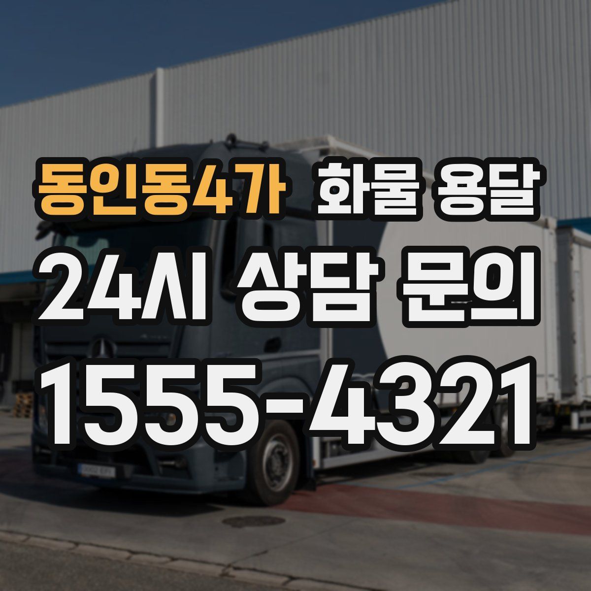 동인동4가 화물 용달