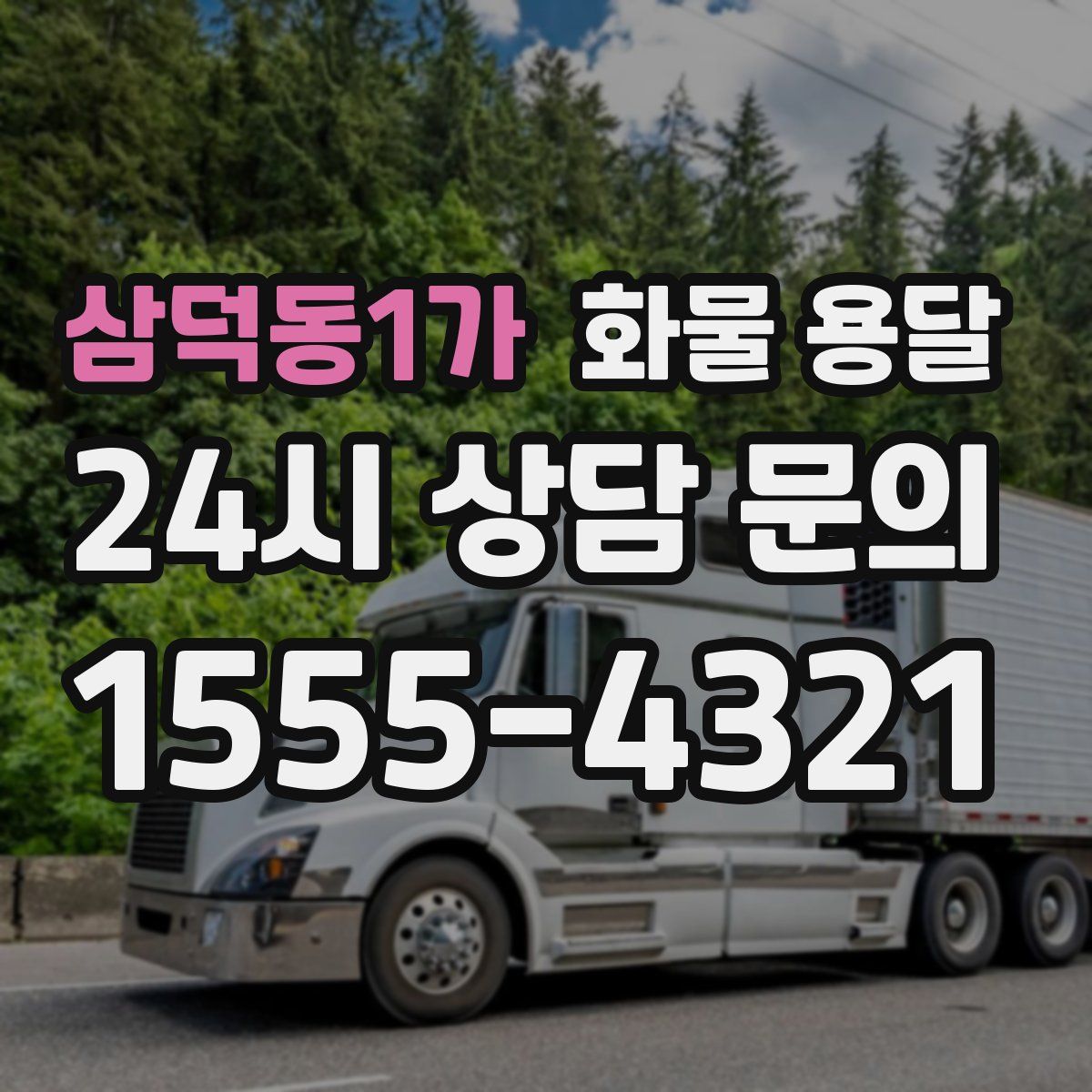 삼덕동1가 화물 용달