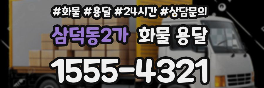 삼덕동2가 화물 용달