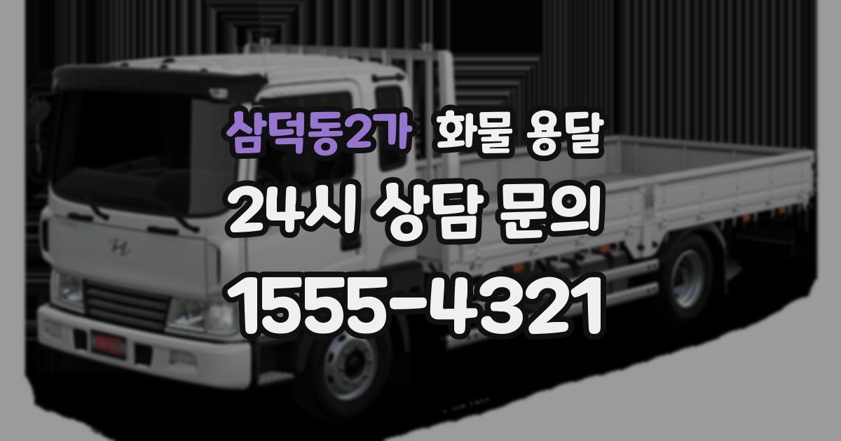 삼덕동2가 화물 용달