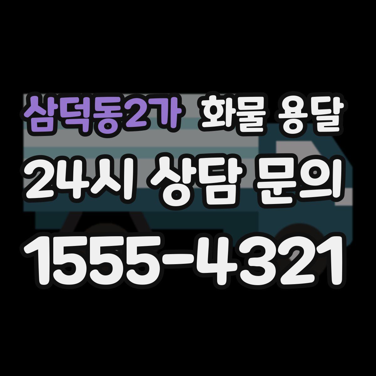 삼덕동2가 화물 용달