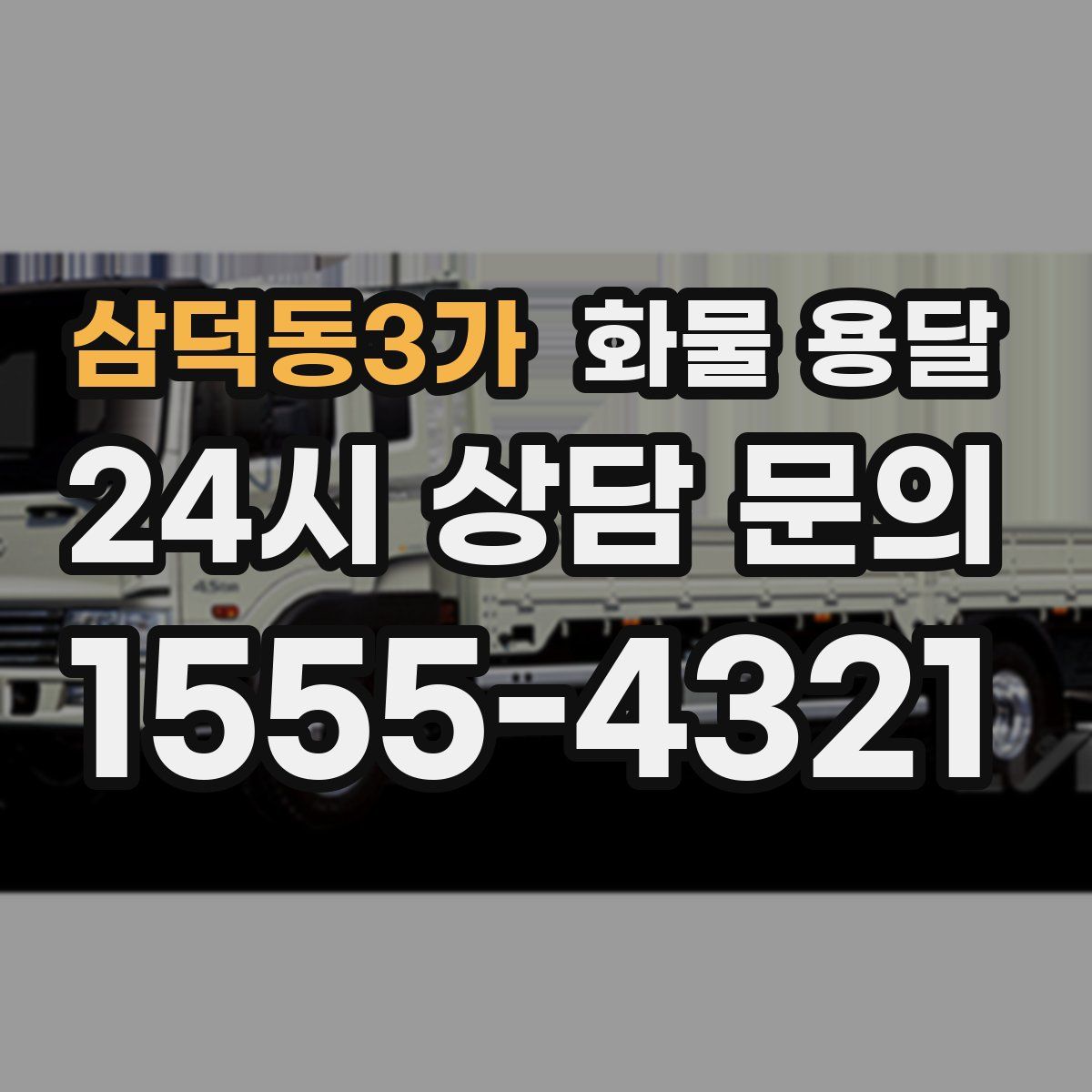삼덕동3가 화물 용달
