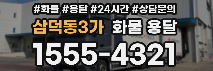 삼덕동3가 화물 용달