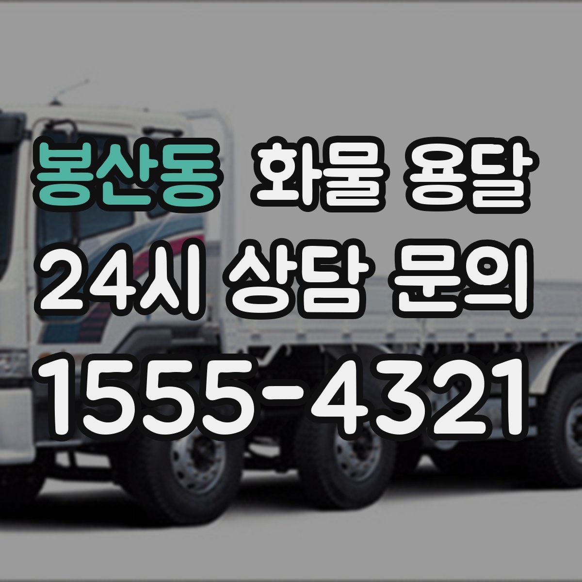 봉산동 화물 용달