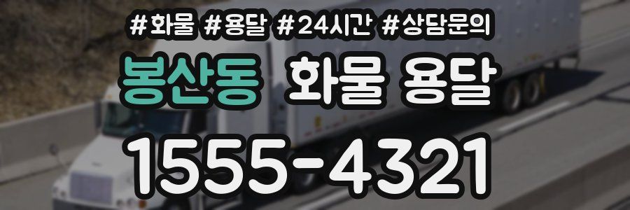 봉산동 화물 용달