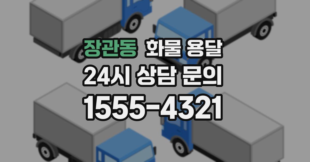 장관동 화물 용달