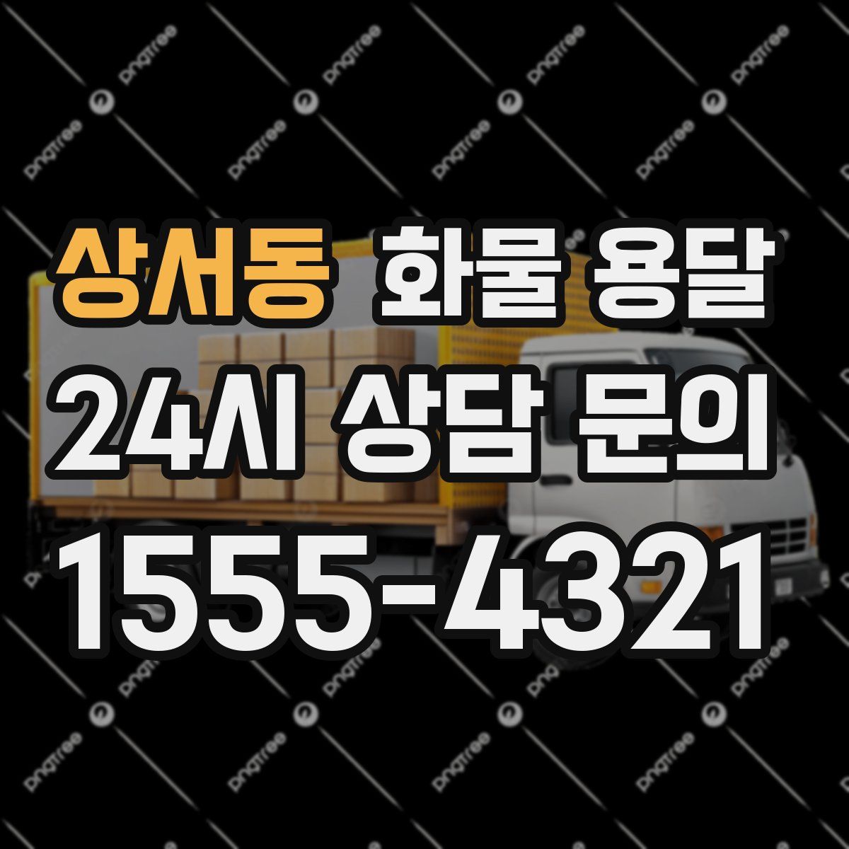 상서동 화물 용달