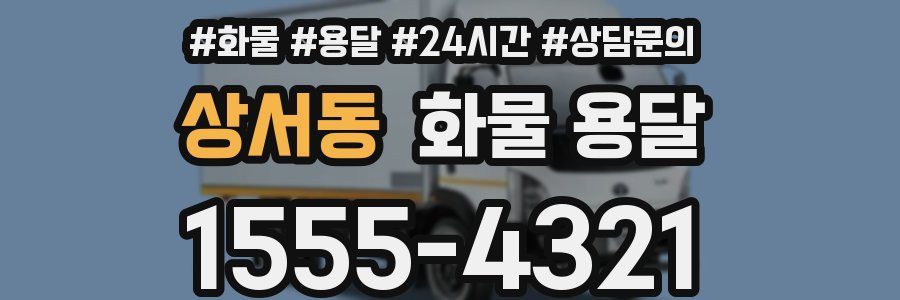 상서동 화물 용달