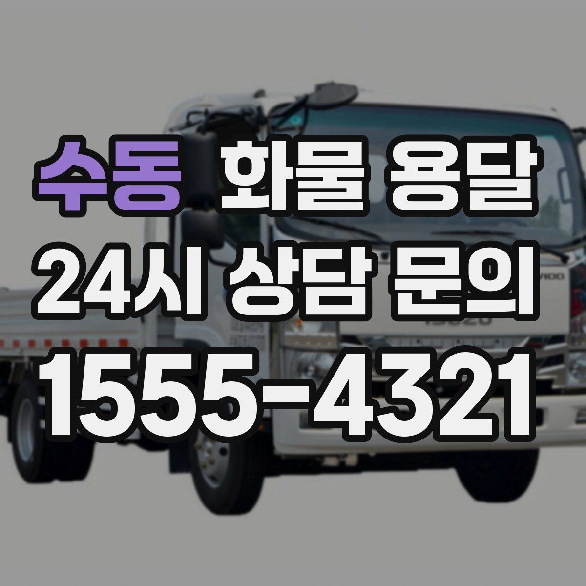 수동 화물 용달 윙바디는 측면 상차가 편한 이유