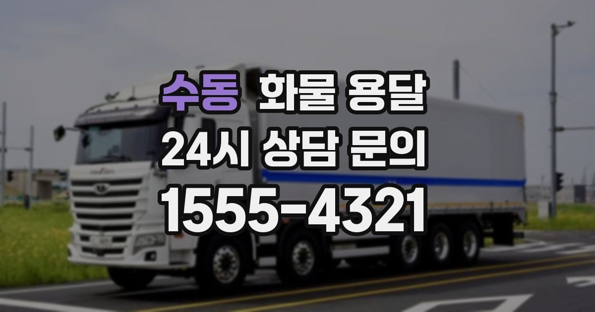 수동 화물 용달