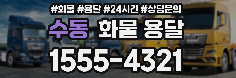 수동 화물 용달