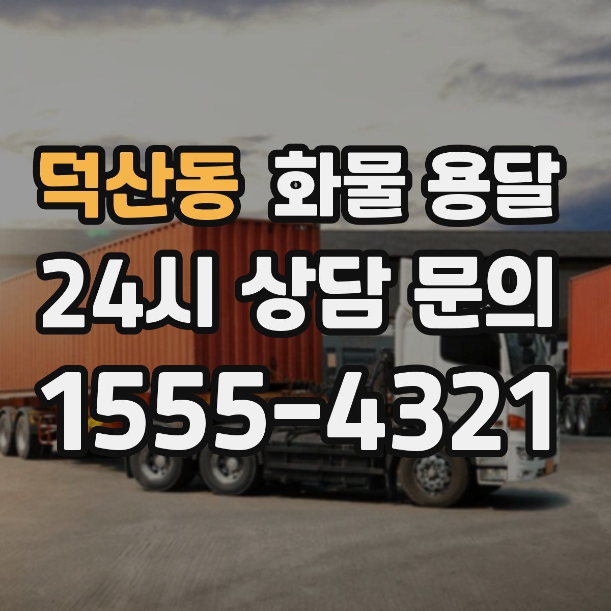 덕산동 화물 용달