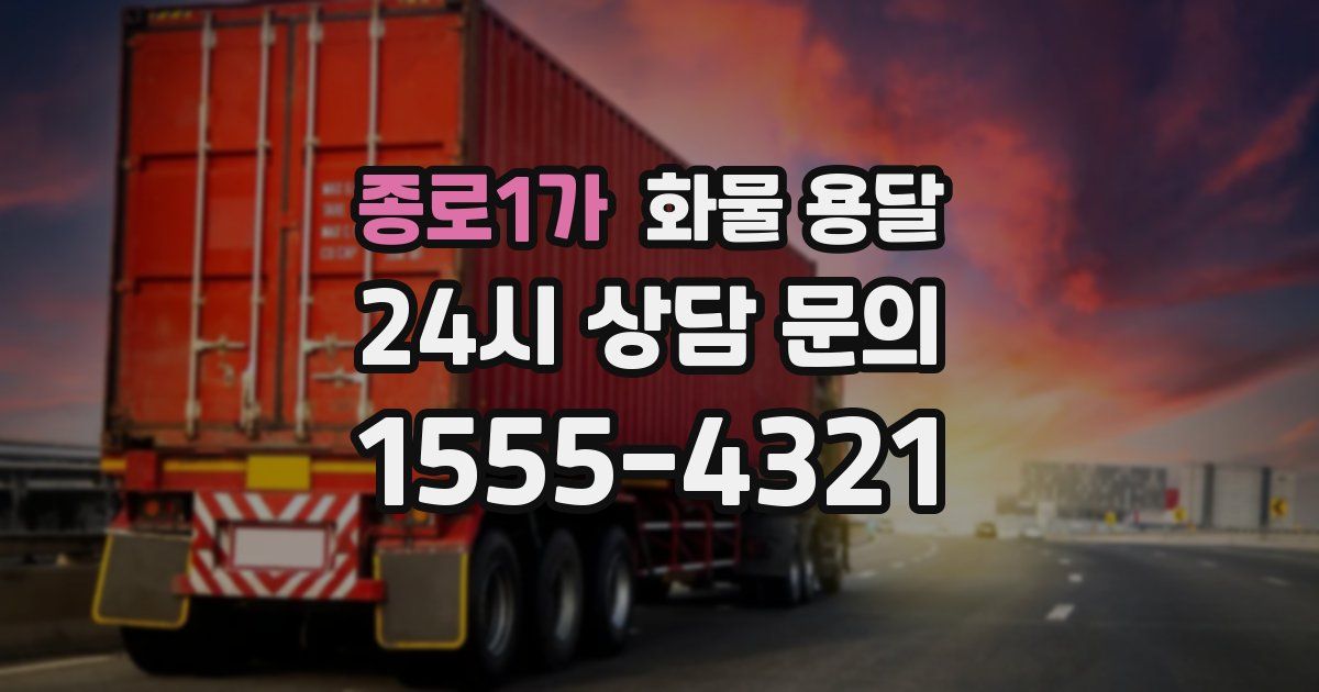 종로1가 화물 용달