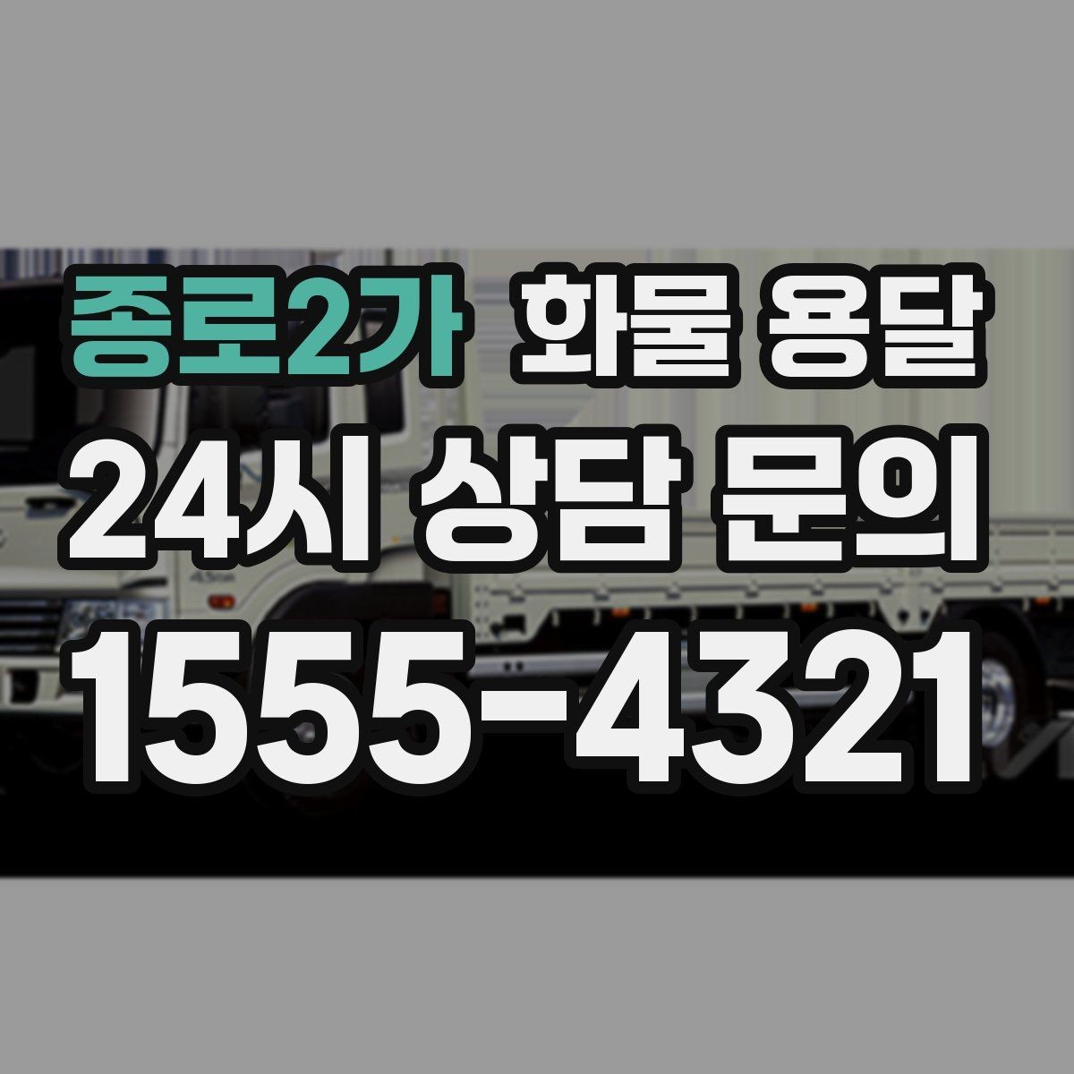 종로2가 화물 용달 하차 인력이 없으면 생기는 변수
