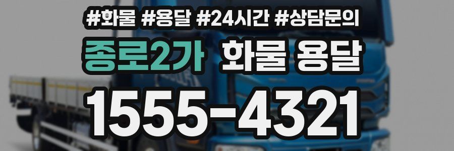 종로2가 화물 용달