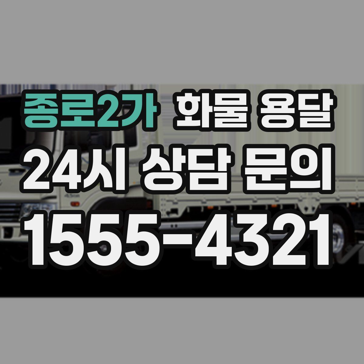 종로2가 화물 용달