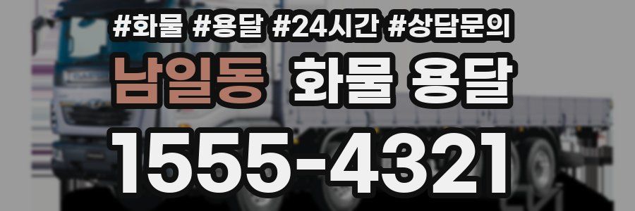 남일동 화물 용달