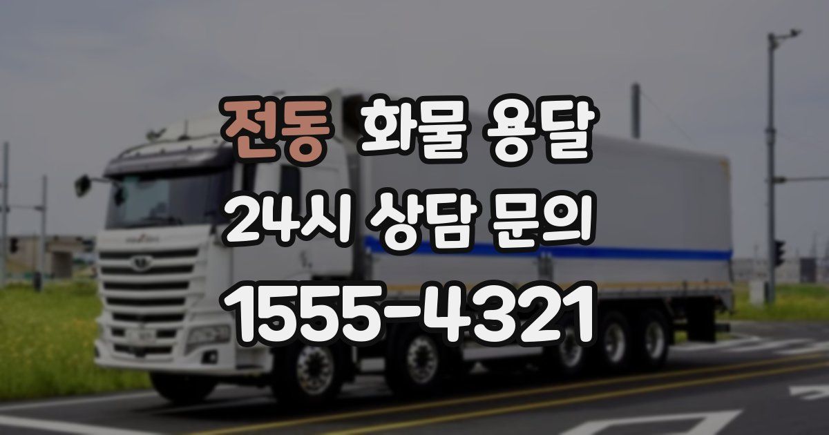 전동 화물 용달