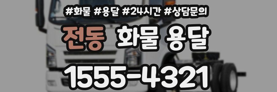 전동 화물 용달