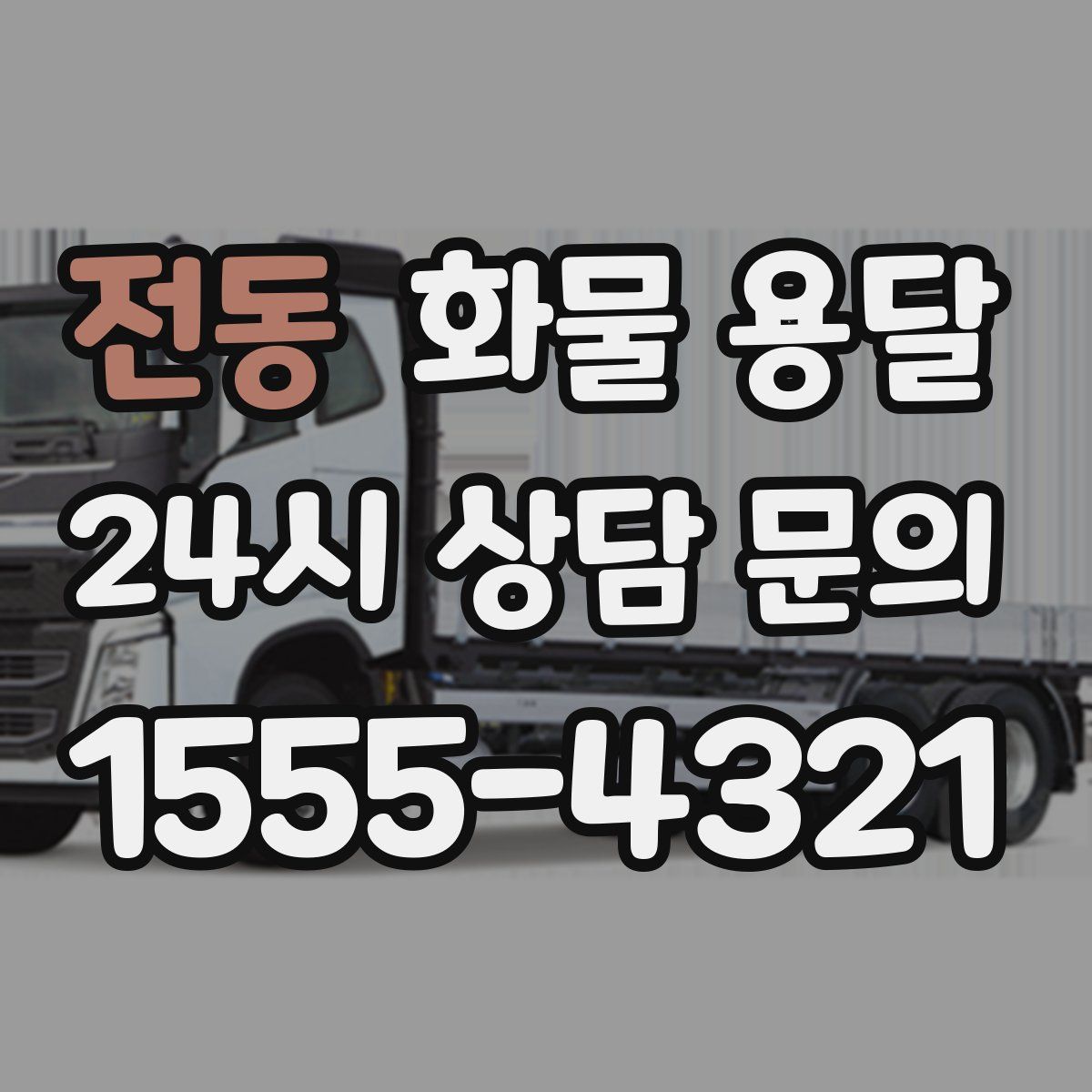 전동 화물 용달