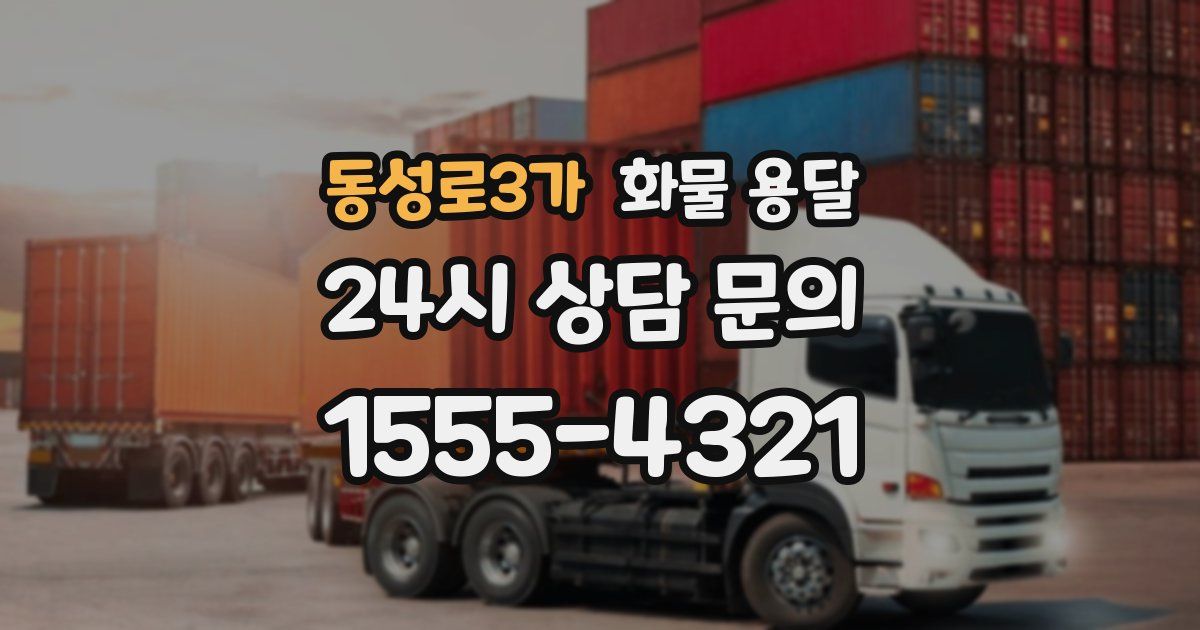 동성로3가 화물 용달