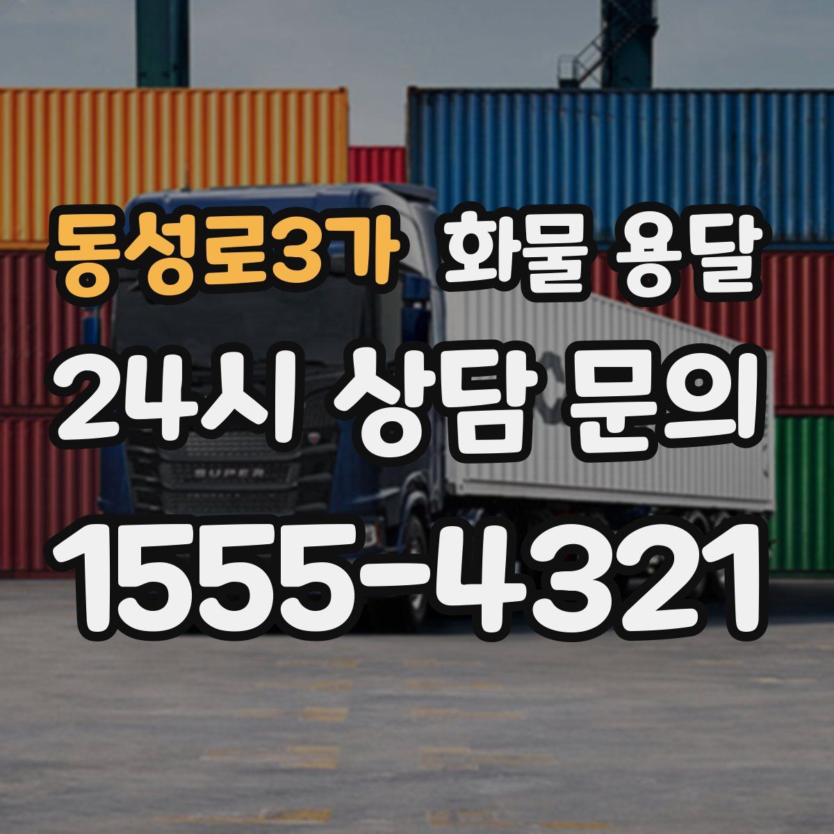 동성로3가 화물 용달