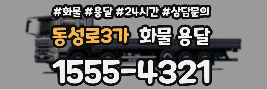 동성로3가 화물 용달