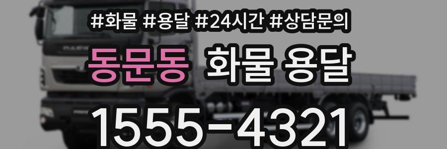 동문동 화물 용달