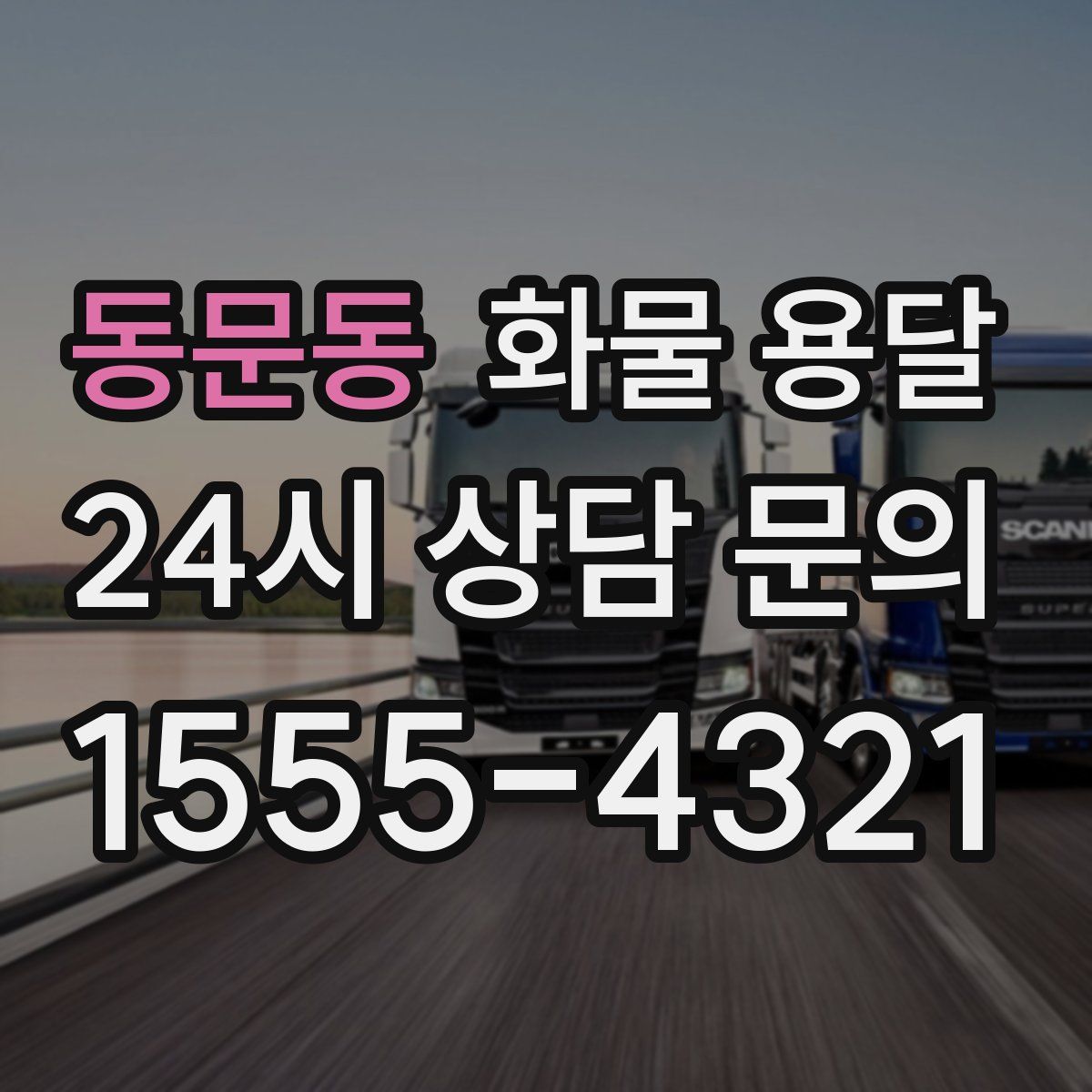 동문동 화물 용달