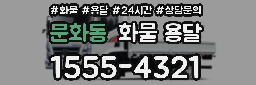 문화동 화물 용달