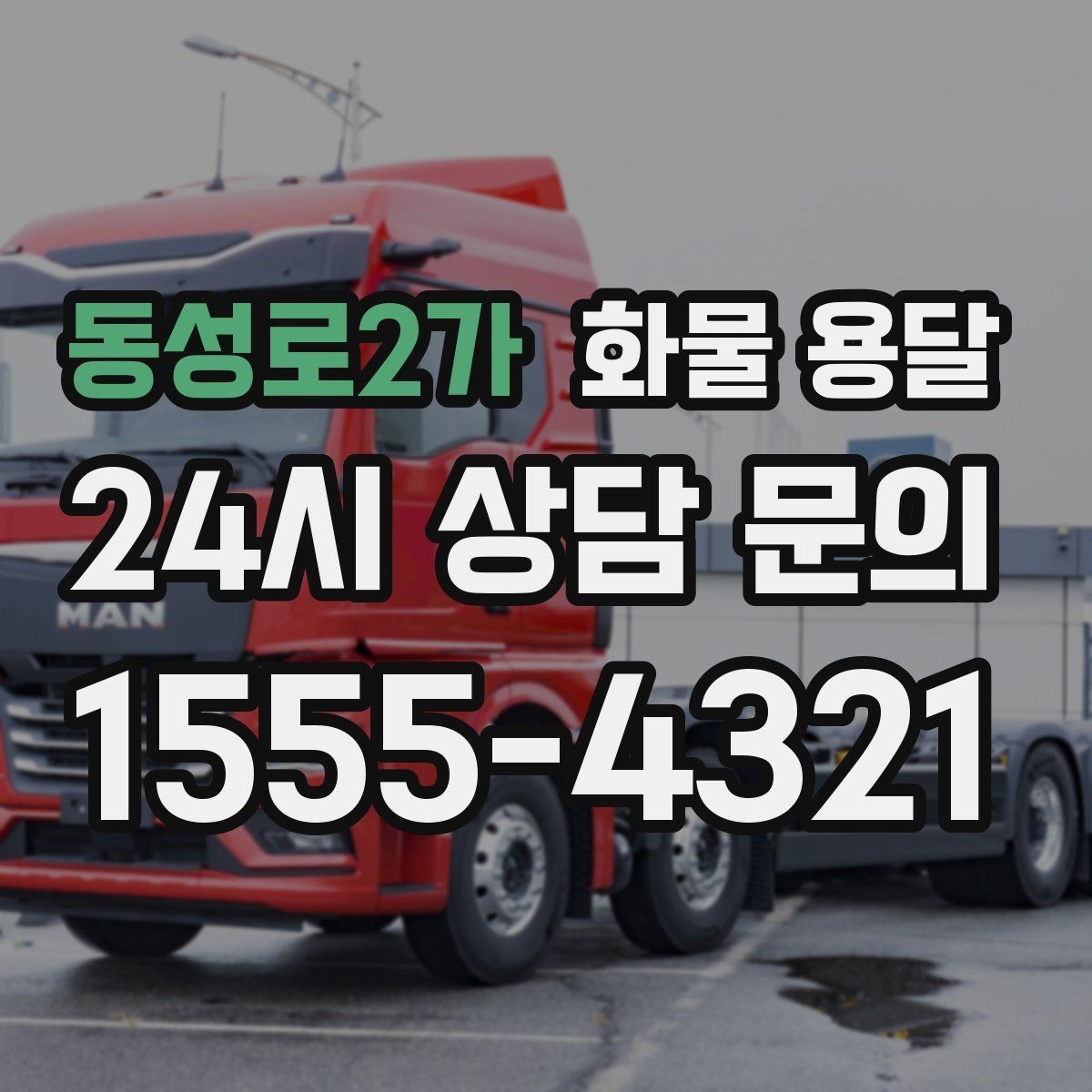 동성로2가 화물 용달 탑차가 필요한 화물은 어떤 경우일까
