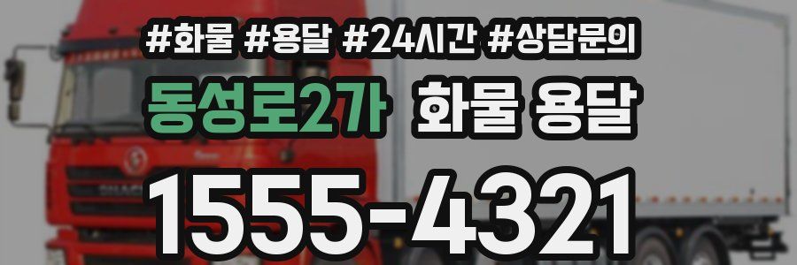 동성로2가 화물 용달