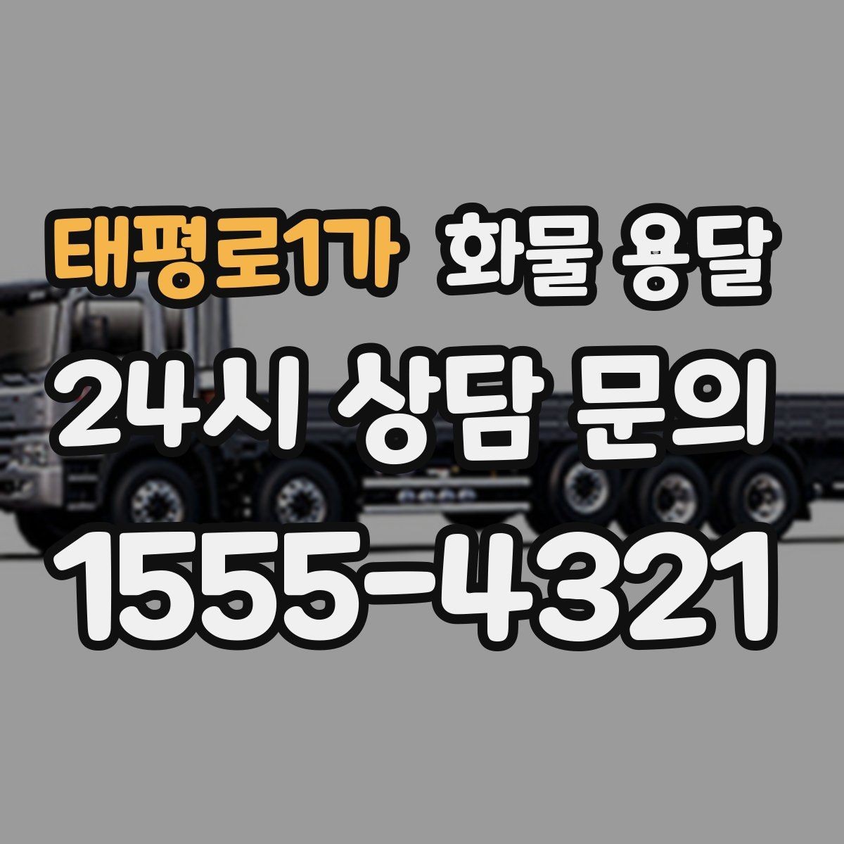 태평로1가 화물 용달 주차 진입이 어려운 곳에서 진행하는 방법