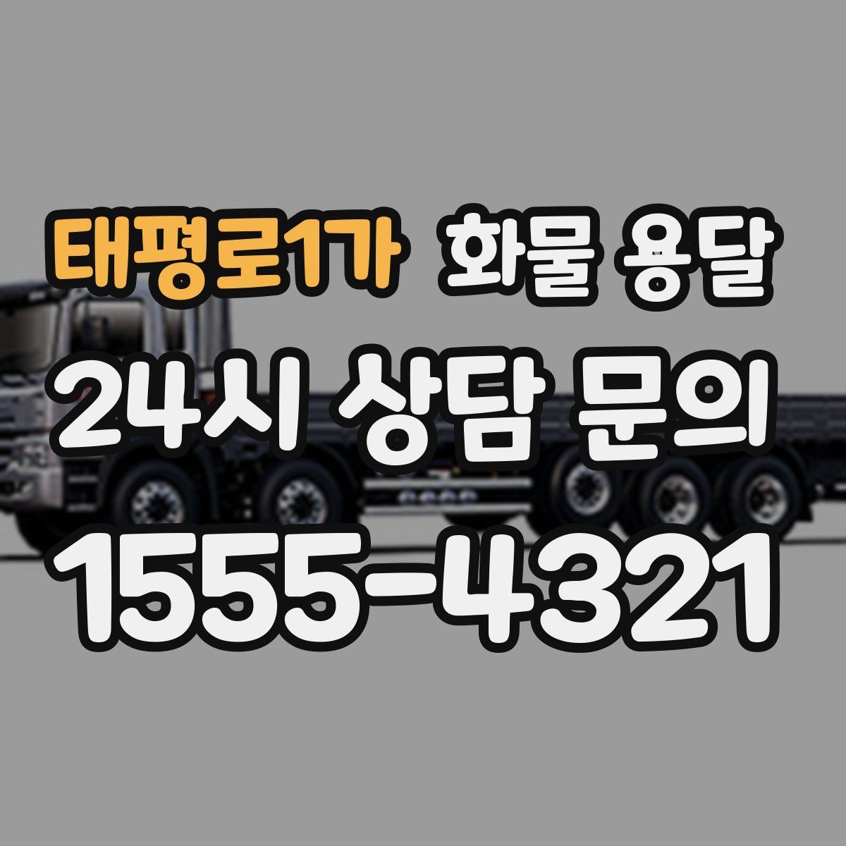 태평로1가 화물 용달