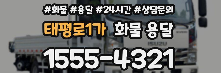 태평로1가 화물 용달