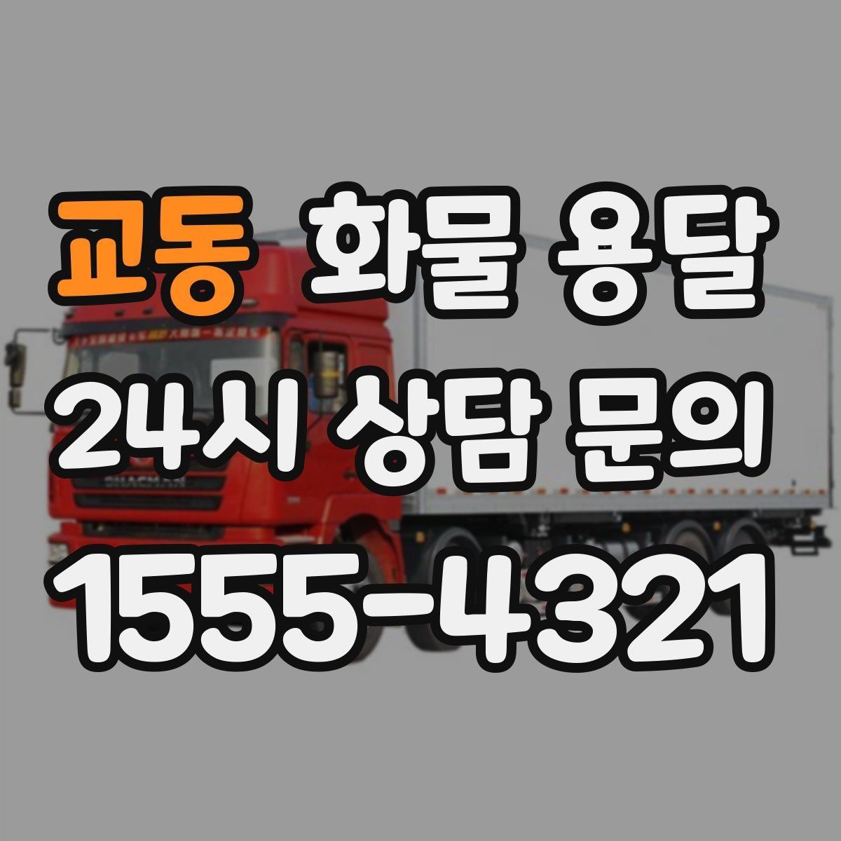 교동 화물 용달 공사 현장 자재 반입이 빠른 운송 방법