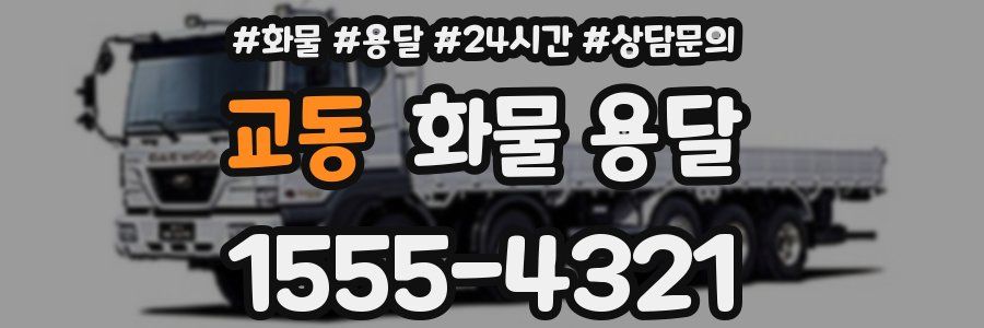 교동 화물 용달